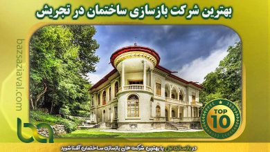 بهترین شرکت بازسازی ساختمان در تجریش | بازسازی اول