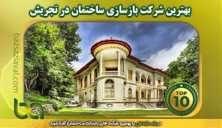 بهترین شرکت بازسازی ساختمان در تجریش | بازسازی اول