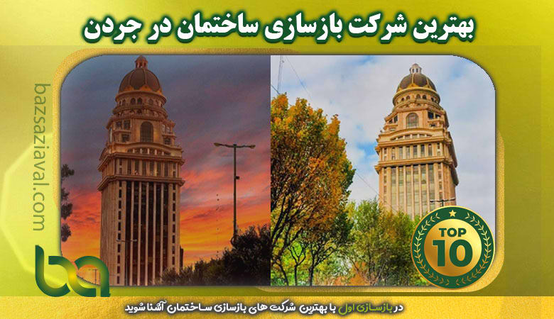 آشنایی با بهترین شرکت بازسازی ساختمان در جردن | بازسازی اول