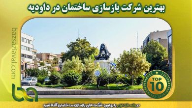 آشنایی با بهترین شرکت بازسازی ساختمان در داودیه | بازسازی اول