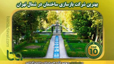 برترین شرکت های بازسازی ساختمان در شمال تهران | بازسازی اول