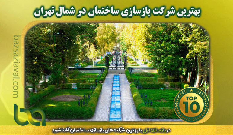 برترین شرکت های بازسازی ساختمان در شمال تهران | بازسازی اول