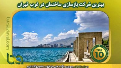 بهترین شرکت بازسازی ساختمان در غرب تهران | بازسازی اول