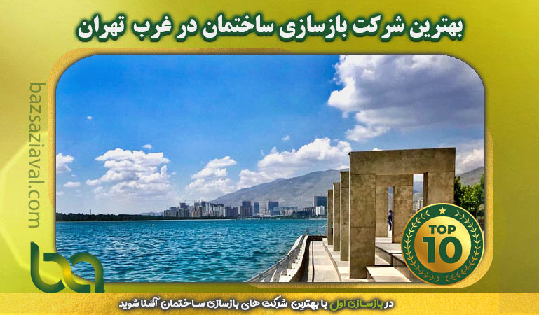 بهترین شرکت بازسازی ساختمان در غرب تهران | بازسازی اول