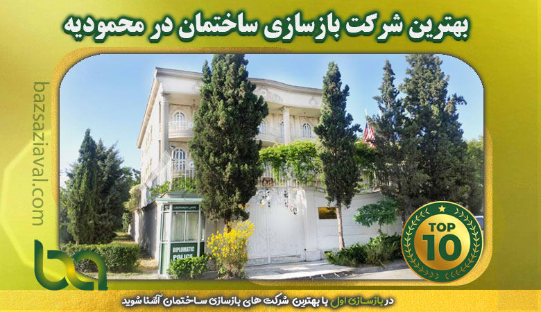 10 تا از بهترین شرکت های بازسازی ساختمان در محمودیه | بازسازی اول