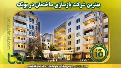 بهترین شرکت بازسازی ساختمان در پونک | بازسازی اول