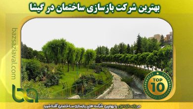 بهترین شرکت بازسازی ساختمان در گیشا | بازسازی اول