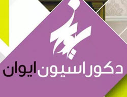 لوگوی دکوراسیون ایوان