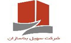لوگوی شرکت سهیل بنا سازان | بازسازی اول