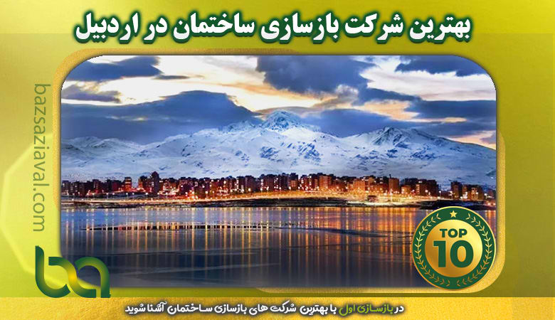 معرفی برترین شرکت های بازسازی ساختمان در اردبیل | بازسازی اول