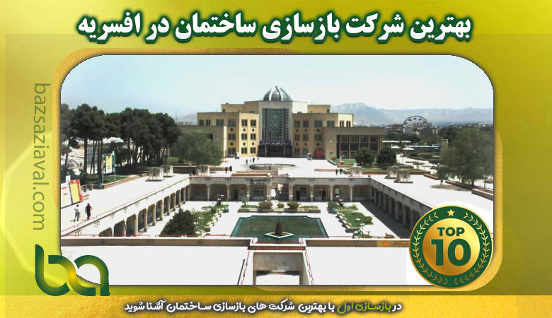 بهترین شرکت بازسازی ساختمان در افسریه | بازسازی اول