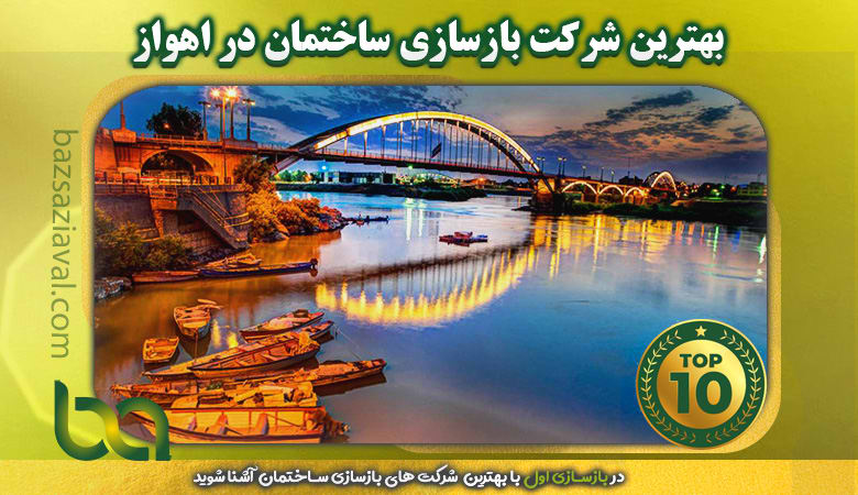 بهترین شرکت بازسازی ساختمان در اهواز | بازسازی اول