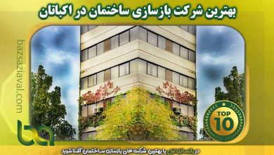 بهترین شرکت بازسازی ساختمان در اکباتان