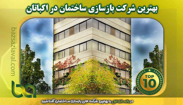 بهترین شرکت بازسازی ساختمان در اکباتان