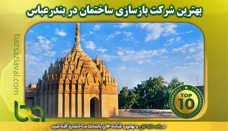 بهترین شرکت بازسازی ساختمان در بندر عباس | بازسازی اول