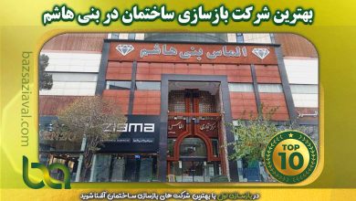 بهترین شرکت بازسازی ساختمان در بنی هاشم | بازسازی اول