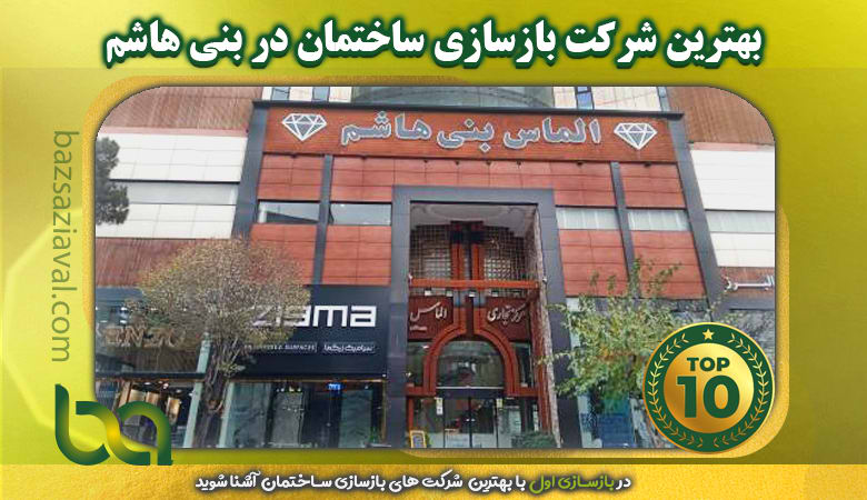 بهترین شرکت بازسازی ساختمان در بنی هاشم | بازسازی اول