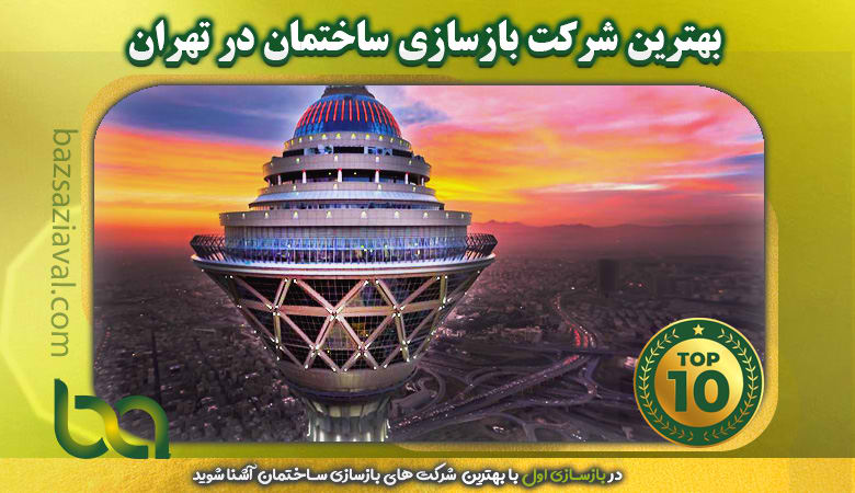 بهترین شرکت بازسازی ساختمان در تهران | بازسازی اول