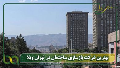 بهترین شرکت بازسازی ساختمان در تهران ویلا | بازسازی اول
