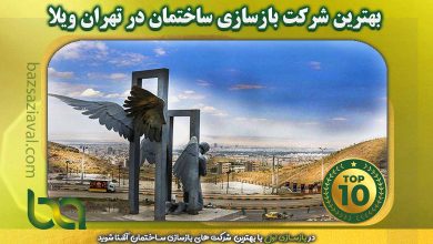 بهترین شرکت بازسازی ساختمان در تهران ویلا | بازسازی اول