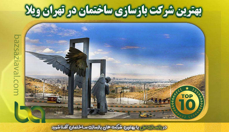 بهترین شرکت بازسازی ساختمان در تهران ویلا | بازسازی اول