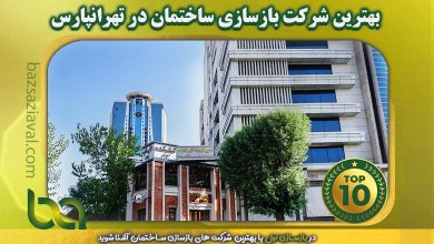 بهترین شرکت بازسازی ساختمان در تهرانپارس | بازسازی اول