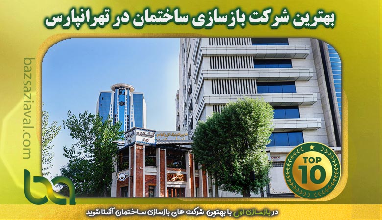 بهترین شرکت بازسازی ساختمان در تهرانپارس | بازسازی اول