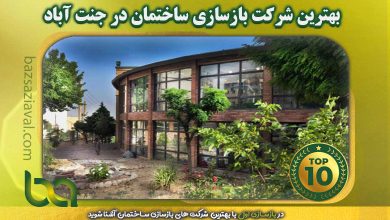 بهترین شرکت بازسازی ساختمان در جنت آباد وبسایت بازسازی اول