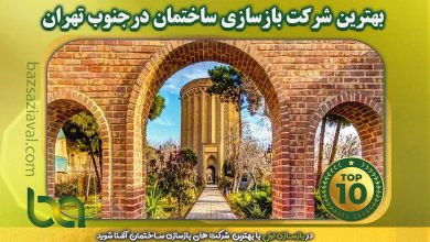 بهترین شرکت بازسازی ساختمان در جنوب تهران | بازسازی اول