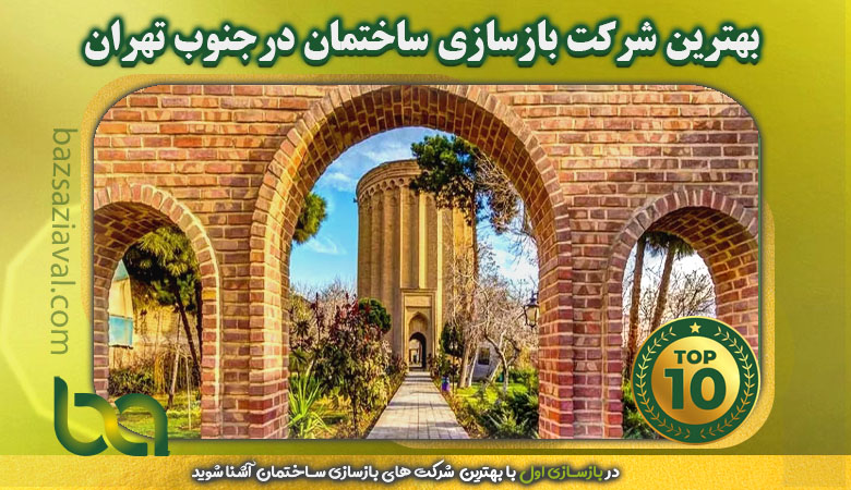 بهترین شرکت بازسازی ساختمان در جنوب تهران | بازسازی اول