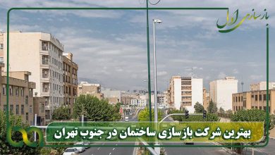 بهترین شرکت بازسازی ساختمان در جنوب تهران | بازسازی اول