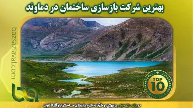 بهترین شرکت بازسازی ساختمان در دماوند | بازسازی اول