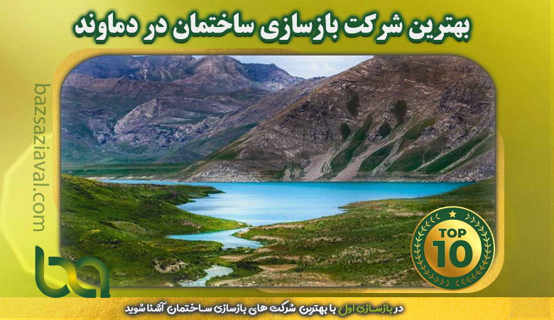 بهترین شرکت بازسازی ساختمان در دماوند | بازسازی اول