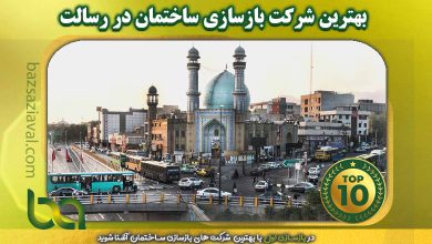 بهترین شرکت بازسازی ساختمان در رسالت | بازسازی اول