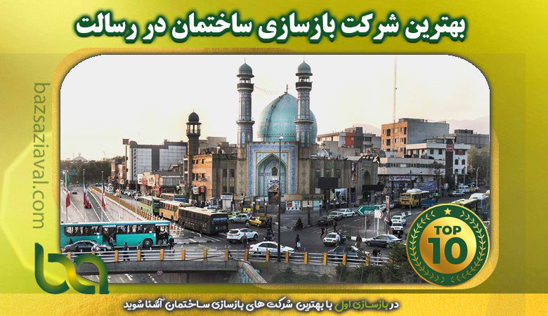 بهترین شرکت بازسازی ساختمان در رسالت | بازسازی اول