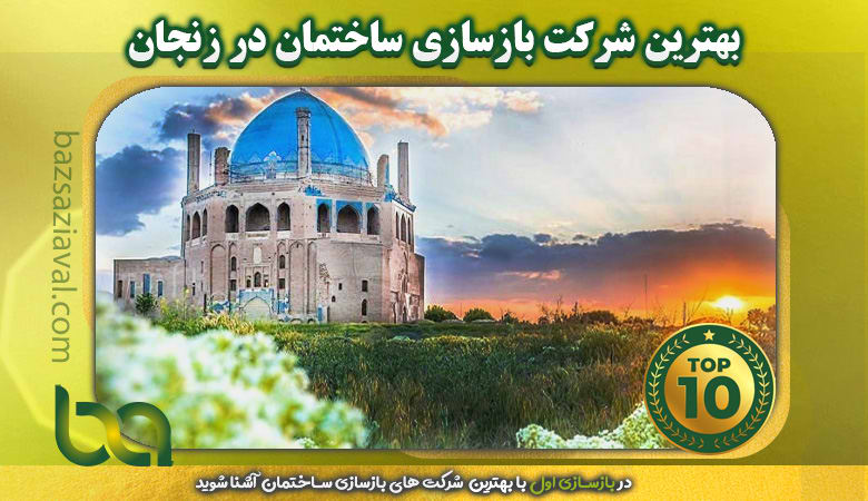 بهترین شرکت بازسازی ساختمان در زنجان | بازسازی اول