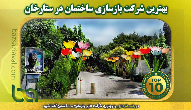 بهترین شرکت بازسازی ساختمان در ستارخان | بازسازی اول