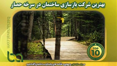 بهترین شرکت بازسازی ساختمان در سرخه حصار