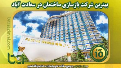 بهترین شرکت بازسازی ساختمان در سعادت آباد | بازسازی اول