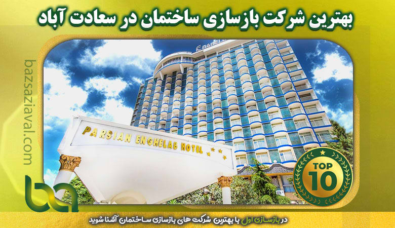 بهترین شرکت بازسازی ساختمان در سعادت آباد | بازسازی اول