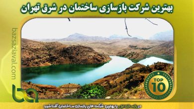 بهترین شرکت بازسازی ساختمان در شرق تهران | بازسازی اول