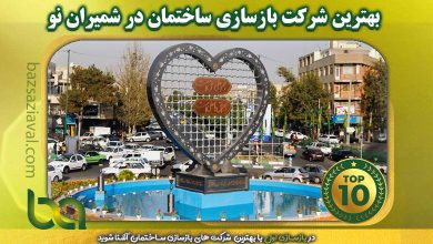 بهترین شرکت بازسازی ساختمان در شمیران نو