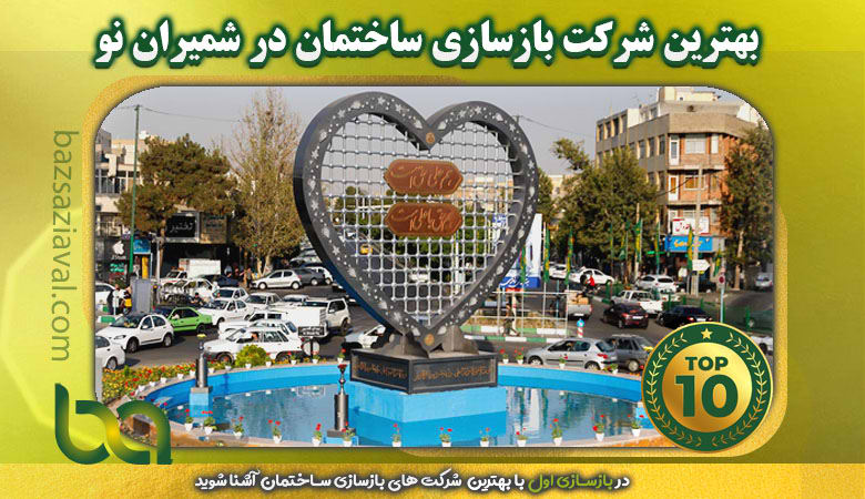 بهترین شرکت بازسازی ساختمان در شمیران نو