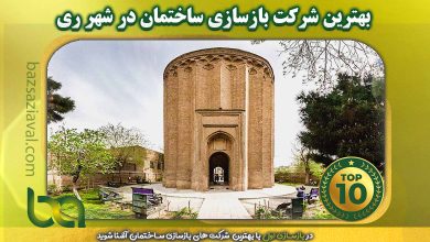 بهترین شرکت بازسازی ساختمان در شهر ری | بازسازی اول