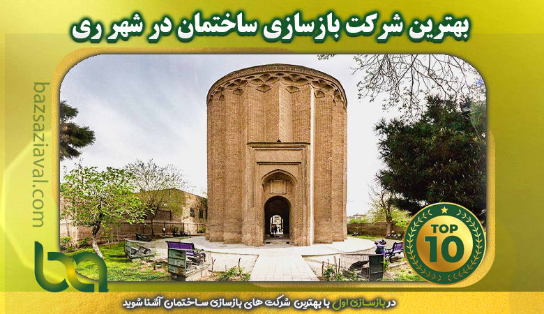 بهترین شرکت بازسازی ساختمان در شهر ری | بازسازی اول