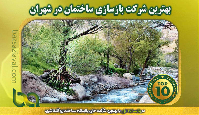 بهترین شرکت بازسازی ساختمان در شهران | بازسازی اول