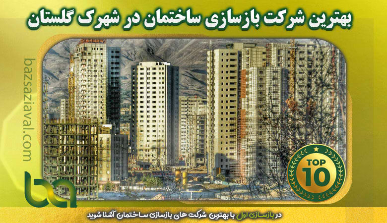 بهترین شرکت بازسازی ساختمان در شهرک گلستان تهران - بازسازی اول