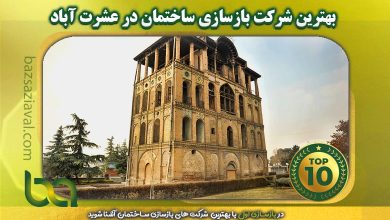 بهترین شرکت بازسازی ساختمان در عشرت آباد