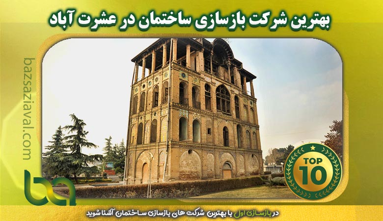 بهترین شرکت بازسازی ساختمان در عشرت آباد