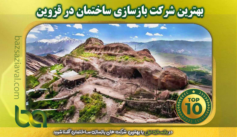 بهترین شرکت بازسازی ساختمان در قزوین | بازسازی اول